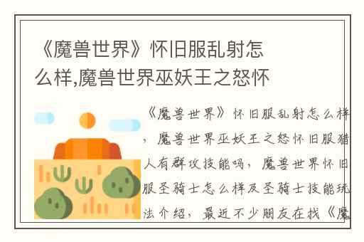 《魔兽世界》怀旧服乱射怎么样,魔兽世界巫妖王之怒怀旧服猎人有群攻技能吗