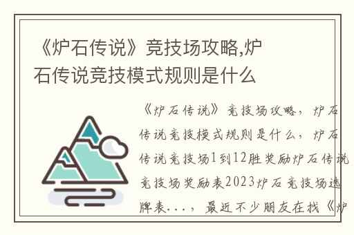 《炉石传说》竞技场攻略,炉石传说竞技模式规则是什么