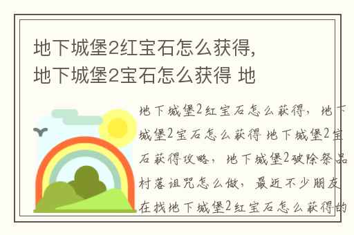 地下城堡2红宝石怎么获得,地下城堡2宝石怎么获得 地下城堡2宝石获得攻略
