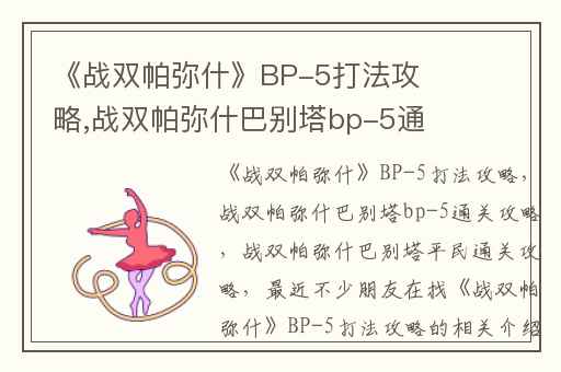 《战双帕弥什》BP-5打法攻略,战双帕弥什巴别塔bp-5通关攻略