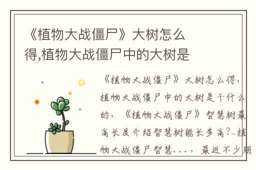 《植物大战僵尸》大树怎么得,植物大战僵尸中的大树是干什么的