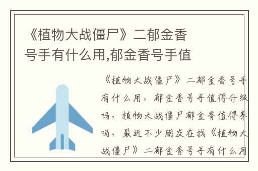 《植物大战僵尸》二郁金香号手有什么用,郁金香号手值得升级吗