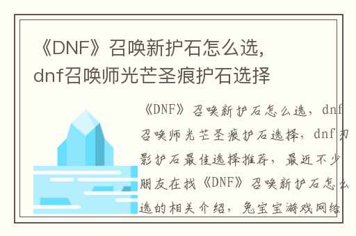 《DNF》召唤新护石怎么选,dnf召唤师光芒圣痕护石选择