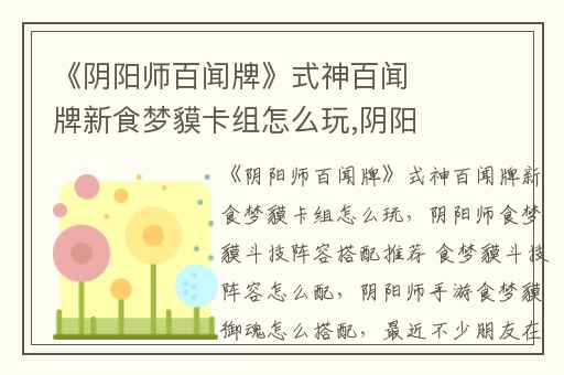 《阴阳师百闻牌》式神百闻牌新食梦貘卡组怎么玩,阴阳师食梦貘斗技阵容搭配推荐 食梦貘斗技阵容怎么配