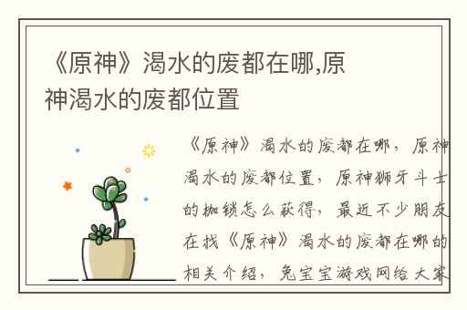 《原神》渴水的废都在哪,原神渴水的废都位置