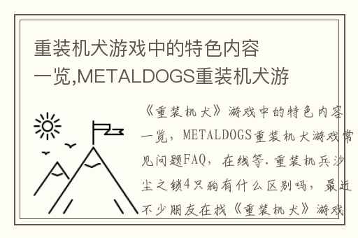 重装机犬游戏中的特色内容一览,METALDOGS重装机犬游戏常见问题FAQ
