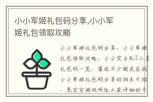 小小军姬礼包码分享,小小军姬礼包领取攻略