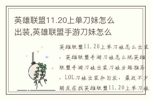 英雄联盟11.20上单刀妹怎么出装,英雄联盟手游刀妹怎么玩英雄联盟手游刀妹出装刀妹分路推荐