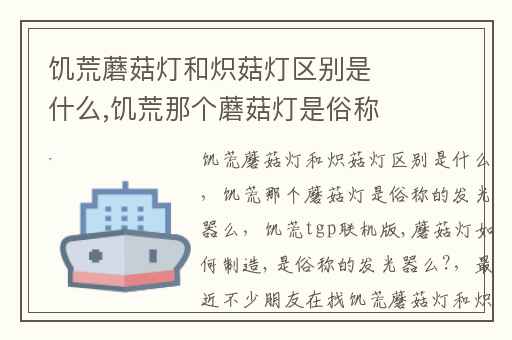 饥荒蘑菇灯和炽菇灯区别是什么,饥荒那个蘑菇灯是俗称的发光器么