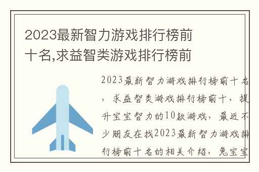 2023最新智力游戏排行榜前十名,求益智类游戏排行榜前十