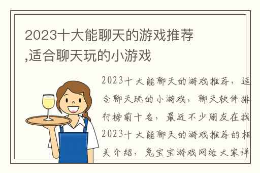 2023十大能聊天的游戏推荐,适合聊天玩的小游戏