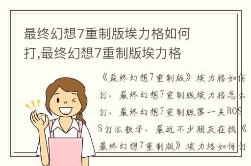最终幻想7重制版埃力格如何打,最终幻想7重制版埃力格怎么打