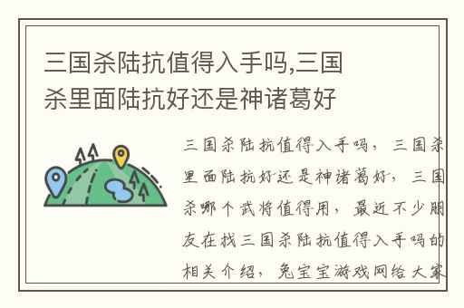 三国杀陆抗值得入手吗,三国杀里面陆抗好还是神诸葛好