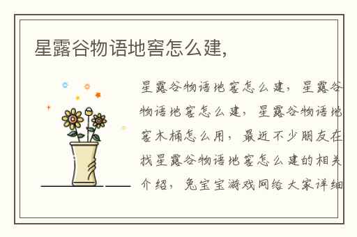 星露谷物语地窖怎么建,