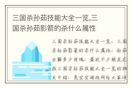 三国杀孙茹技能大全一览,三国杀孙茹影箭的杀什么属性
