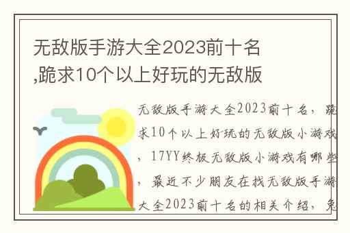 无敌版手游大全2023前十名,跪求10个以上好玩的无敌版小游戏