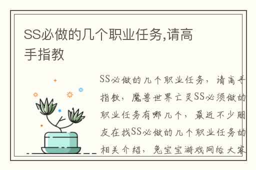 SS必做的几个职业任务,请高手指教