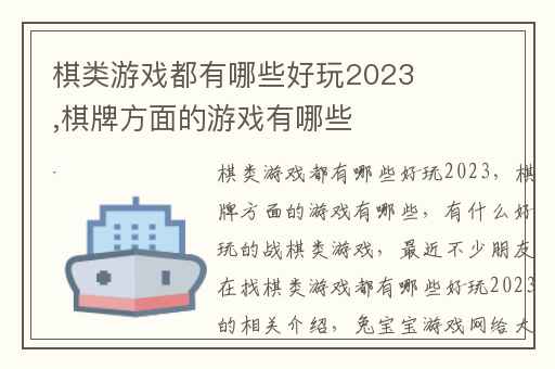棋类游戏都有哪些好玩2023,棋牌方面的游戏有哪些