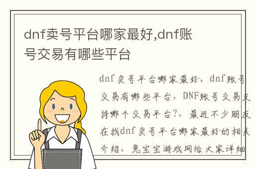 dnf卖号平台哪家最好,dnf账号交易有哪些平台