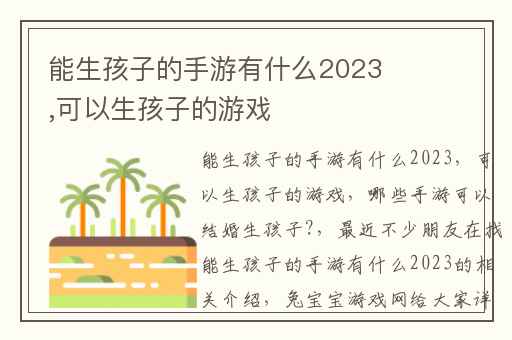 能生孩子的手游有什么2023,可以生孩子的游戏