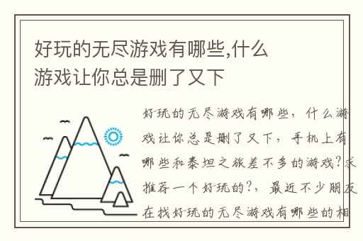 好玩的无尽游戏有哪些,什么游戏让你总是删了又下