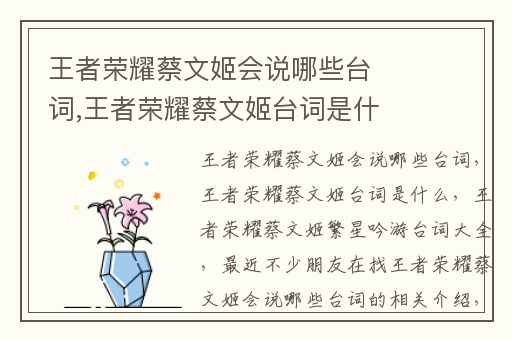 王者荣耀蔡文姬会说哪些台词,王者荣耀蔡文姬台词是什么