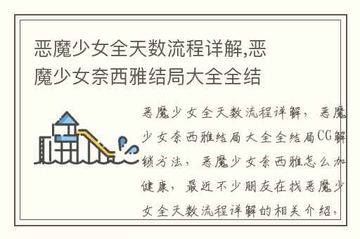 恶魔少女全天数流程详解,恶魔少女奈西雅结局大全全结局CG解锁方法