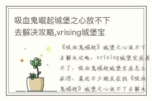 吸血鬼崛起城堡之心放不下去解决攻略,vrising城堡宝座用不了