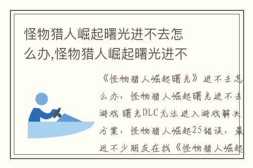 怪物猎人崛起曙光进不去怎么办,怪物猎人崛起曙光进不去游戏 曙光DLC无法进入游戏解决方案