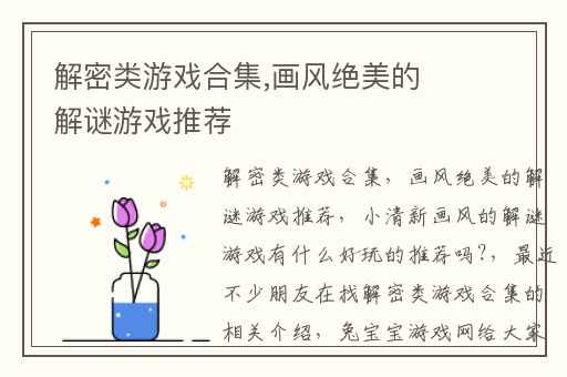 解密类游戏合集,画风绝美的解谜游戏推荐