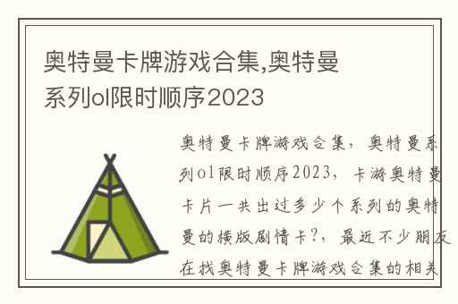 奥特曼卡牌游戏合集,奥特曼系列ol限时顺序2023