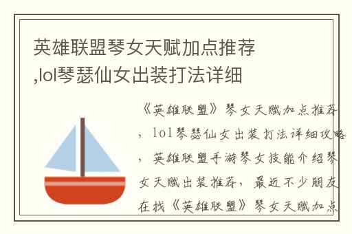 英雄联盟琴女天赋加点推荐,lol琴瑟仙女出装打法详细攻略