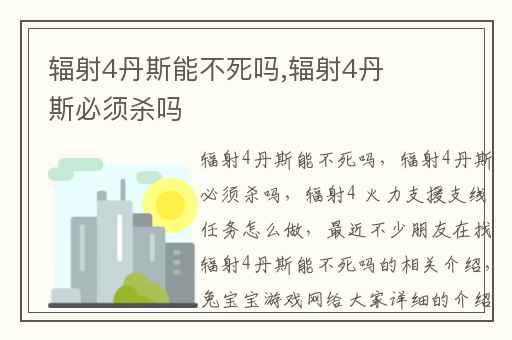 辐射4丹斯能不死吗,辐射4丹斯必须杀吗