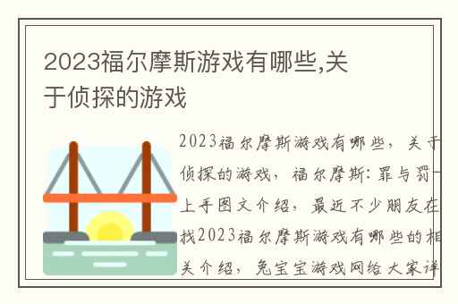 2023福尔摩斯游戏有哪些,关于侦探的游戏