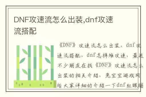 DNF攻速流怎么出装,dnf攻速流搭配
