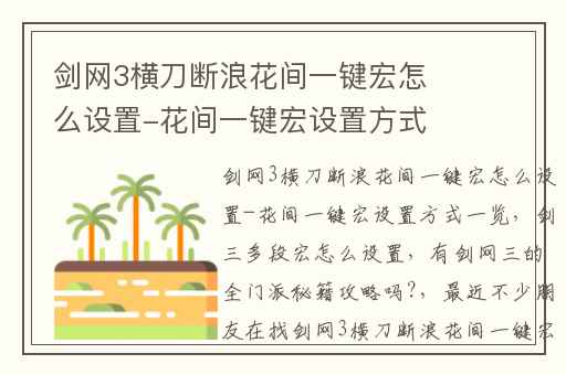 剑网3横刀断浪花间一键宏怎么设置-花间一键宏设置方式一览,剑三多段宏怎么设置