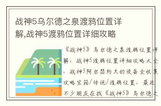 战神5乌尔德之泉渡鸦位置详解,战神5渡鸦位置详细攻略大全