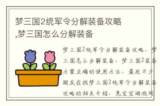 梦三国2统军令分解装备攻略,梦三国怎么分解装备