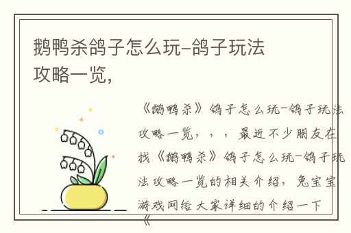 鹅鸭杀鸽子怎么玩-鸽子玩法攻略一览,