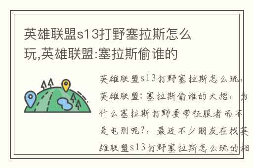 英雄联盟s13打野塞拉斯怎么玩,英雄联盟:塞拉斯偷谁的大招