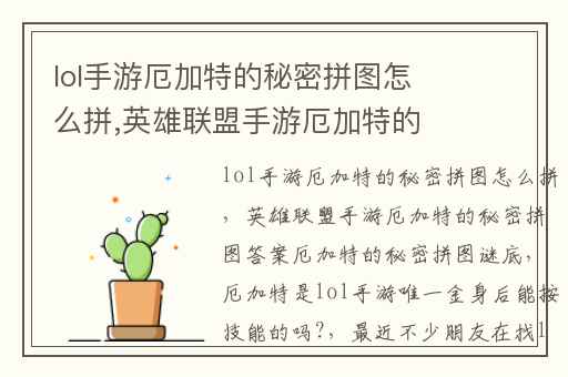 lol手游厄加特的秘密拼图怎么拼,英雄联盟手游厄加特的秘密拼图答案厄加特的秘密拼图谜底