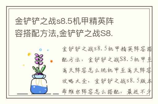 金铲铲之战s8.5机甲精英阵容搭配方法,金铲铲之战S8.5机甲至高天阵容怎么玩机甲至高天阵容攻略大全