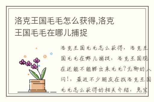 洛克王国毛毛怎么获得,洛克王国毛毛在哪儿捕捉