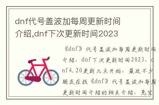 dnf代号盖波加每周更新时间介绍,dnf下次更新时间2023