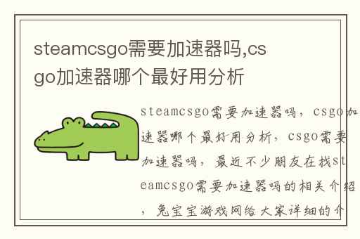 steamcsgo需要加速器吗,csgo加速器哪个最好用分析