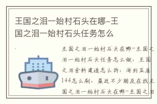 王国之泪一始村石头在哪-王国之泪一始村石头任务怎么做,王国之泪余料建造怎么拆