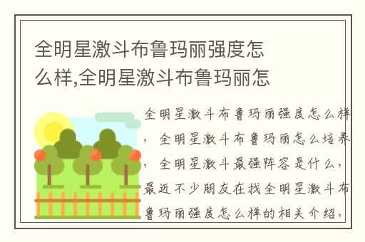 全明星激斗布鲁玛丽强度怎么样,全明星激斗布鲁玛丽怎么培养