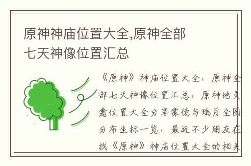 原神神庙位置大全,原神全部七天神像位置汇总