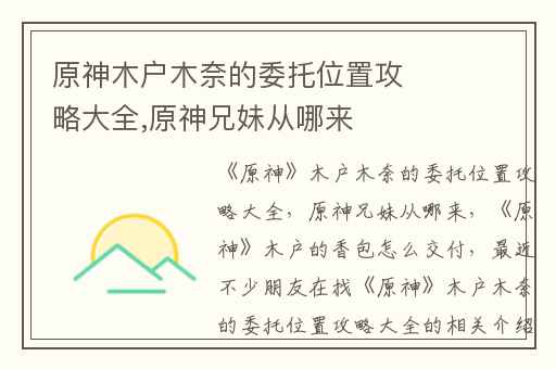 原神木户木奈的委托位置攻略大全,原神兄妹从哪来