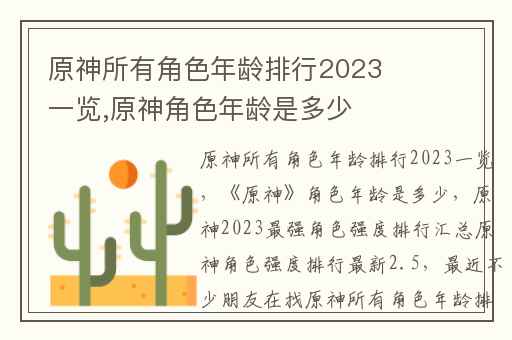 原神所有角色年龄排行2023一览,原神角色年龄是多少